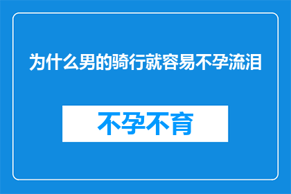 为什么男的骑行就容易不孕流泪(为什么男性在骑行时容易流泪，甚至导致不孕？)