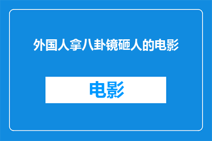 外国人拿八卦镜砸人的电影(外国人使用八卦镜攻击他人：电影中的暴力行为引发疑问)