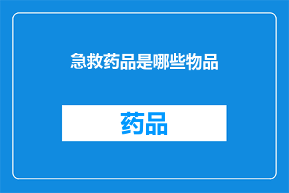 急救药品是哪些物品(急救药品清单：您需要了解的必备物品)
