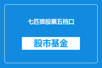 七匹狼股票五档口(七匹狼股票五档口是什么？)