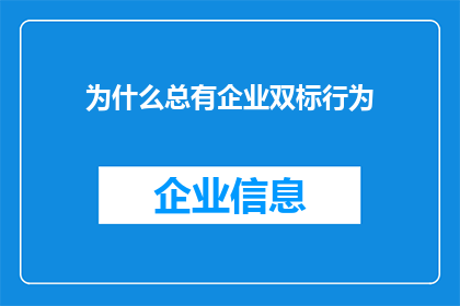 为什么总有企业双标行为(企业为何频繁出现双重标准行为？)