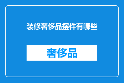 装修奢侈品摆件有哪些(哪些装修奢侈品摆件值得投资？)