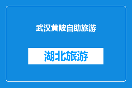 武汉黄陂自助旅游(武汉黄陂自助旅游攻略：探索自然奇观与文化古迹，你准备好了吗？)