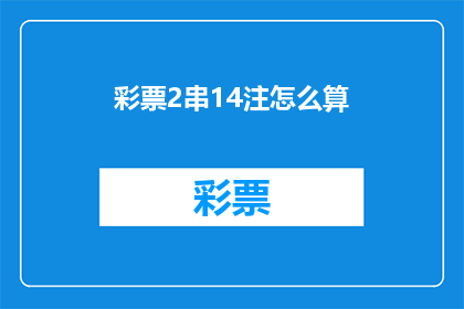 彩票2串14注怎么算(如何计算彩票2串14注？)