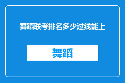 舞蹈联考排名多少过线能上(舞蹈联考成绩如何才算合格，才能确保被录取？)