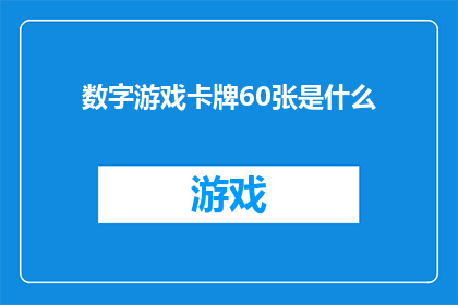 数字游戏卡牌60张是什么(数字游戏卡牌60张是什么？)