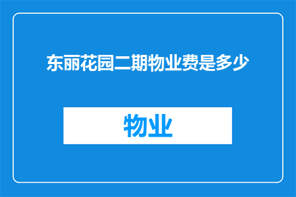 东丽花园二期物业费是多少(东丽花园二期的物业费是多少？)