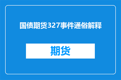国债期货327事件通俗解释(国债期货327事件：投资者如何理解这一金融风波？)