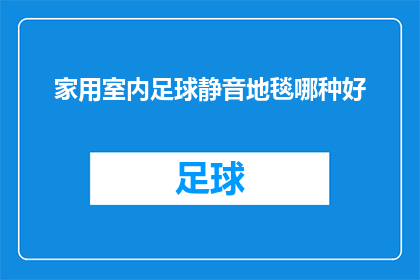 家用室内足球静音地毯哪种好(哪种家用室内足球静音地毯是最佳选择？)