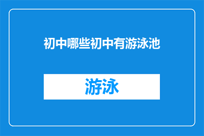 初中哪些初中有游泳池(哪些初中拥有游泳池？)