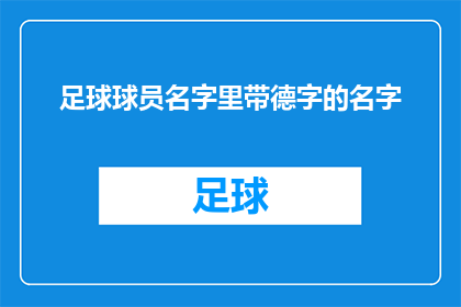 足球球员名字里带德字的名字(足球界中，有哪些名字里蕴含着德字的球星？)