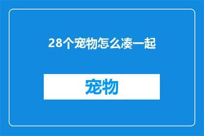 28个宠物怎么凑一起(如何将28种宠物和谐共处？)