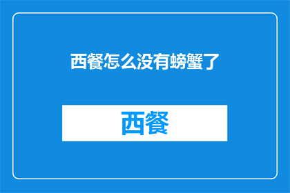 西餐怎么没有螃蟹了(西餐中为何不见螃蟹的身影？)