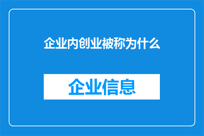 企业内创业被称为什么(企业内创业究竟被称作何物？)