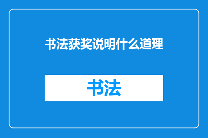 书法获奖说明什么道理(书法获奖究竟揭示了哪些深刻的道理？)