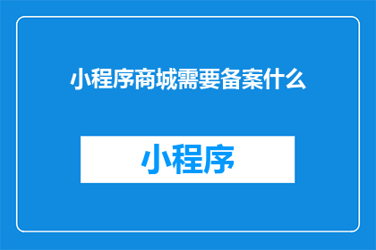 小程序商城需要备案什么