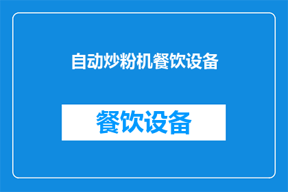 自动炒粉机餐饮设备(自动炒粉机餐饮设备：您是否考虑过引入这一创新设备来提升您的餐厅服务效率？)