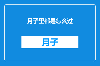 月子里都是怎么过(月子期间，新妈妈们是如何度过的？)