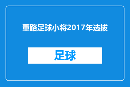 董路足球小将2017年选拔(2017年董路足球小将选拔赛：谁将成为下一位足球明星？)