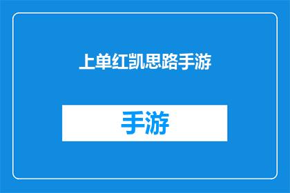 上单红凯思路手游(上单红凯在手游中的策略分析：如何有效提升你的游戏表现？)