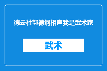 德云社郭德纲相声我是武术家(德云社郭德纲的相声我是武术家能否成为经典？)