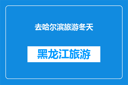 去哈尔滨旅游冬天(哈尔滨冬季旅游：探索这座城市的冰雪奇缘，你准备好了吗？)