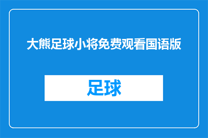 大熊足球小将免费观看国语版(是否有机会免费观看大熊足球小将国语版？)