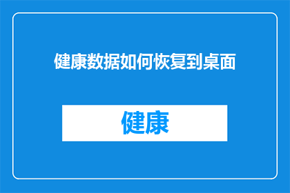 健康数据如何恢复到桌面(如何安全有效地将健康数据迁移至桌面系统？)