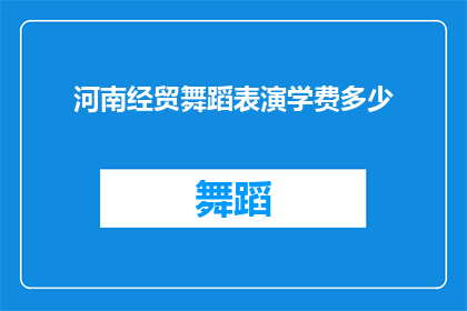 河南经贸舞蹈表演学费多少(河南经贸舞蹈表演课程费用是多少？)