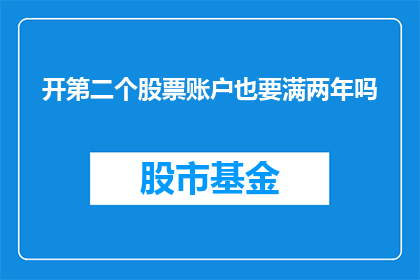 开第二个股票账户也要满两年吗(开设第二个股票账户是否需满两年？)