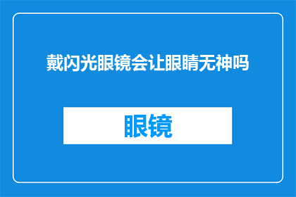 戴闪光眼镜会让眼睛无神吗(戴闪光眼镜是否会影响眼睛的神采？)