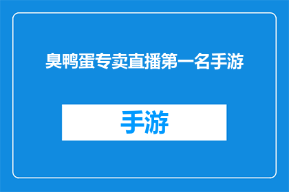 臭鸭蛋专卖直播第一名手游(臭鸭蛋专卖直播第一名手游，你敢尝试吗？)