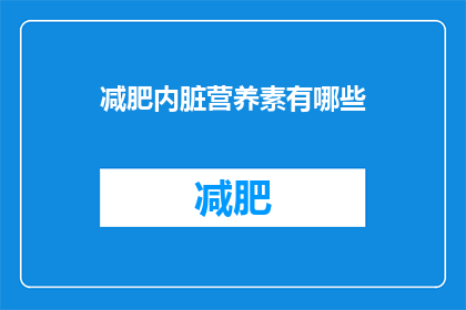 减肥内脏营养素有哪些(哪些营养素对减肥至关重要？)