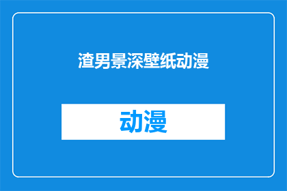 渣男景深壁纸动漫(渣男景深壁纸动漫：你见过如此迷人的渣男吗？)