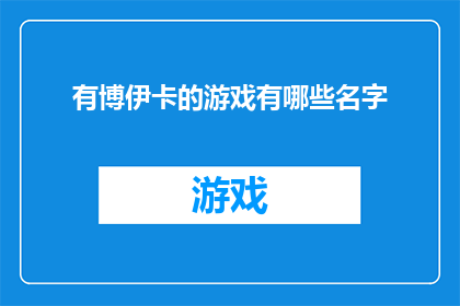 有博伊卡的游戏有哪些名字(博伊卡游戏有哪些别称？)
