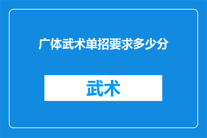 广体武术单招要求多少分(广体武术单招的录取分数线是多少？)