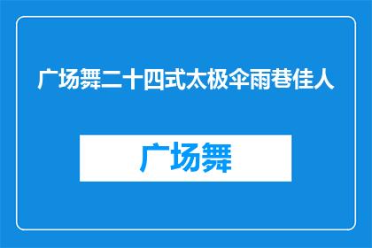 广场舞二十四式太极伞雨巷佳人(广场舞二十四式太极伞雨巷佳人：你了解过吗？)