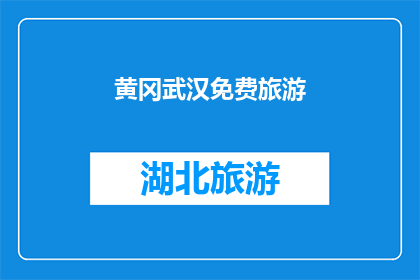 黄冈武汉免费旅游(黄冈武汉是否提供免费旅游机会？)