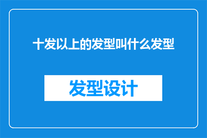 十发以上的发型叫什么发型(十发以上发型的别称是什么？)
