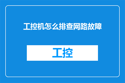 工控机怎么排查网路故障(如何有效诊断和解决工控机网络故障？)