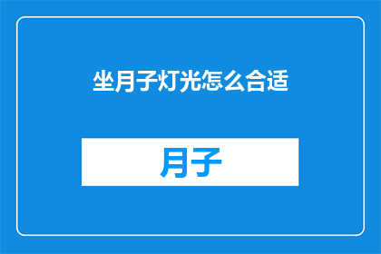 坐月子灯光怎么合适(坐月子期间，如何选择合适的灯光？)