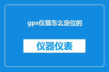 gps仪器怎么定位的(如何精确地通过GPS仪器进行定位？)