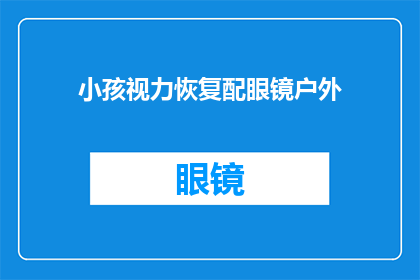 小孩视力恢复配眼镜户外(户外活动对儿童视力恢复的重要性：配眼镜前应考虑的事项)