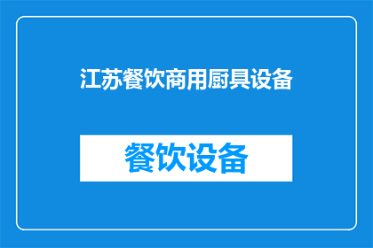 江苏餐饮商用厨具设备(江苏地区餐饮商用厨具设备需求激增，您是否了解如何选择适合的厨房设备？)