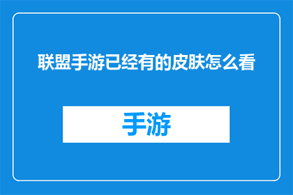 联盟手游已经有的皮肤怎么看(如何评估和欣赏联盟手游中已推出的皮肤？)