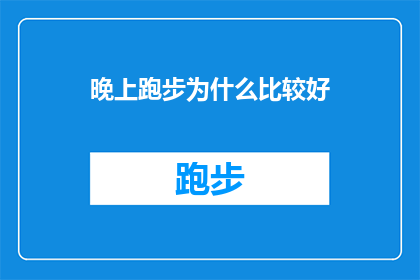 晚上跑步为什么比较好(晚上跑步为何成为最佳选择？)