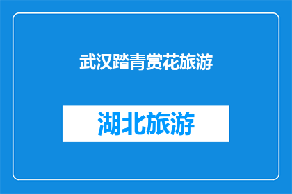 武汉踏青赏花旅游(武汉的春天，你是否准备好去踏青赏花？)