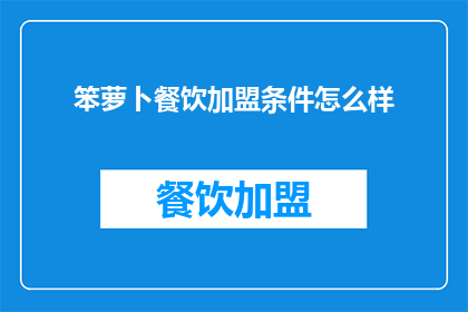 笨萝卜餐饮加盟条件怎么样(加盟条件如何？笨萝卜餐饮的加盟要求有哪些？)