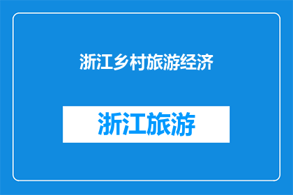 浙江乡村旅游经济(浙江乡村旅游经济的现状与发展前景如何？)