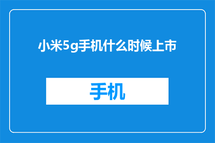 小米5g手机什么时候上市(小米5G手机何时亮相市场？)